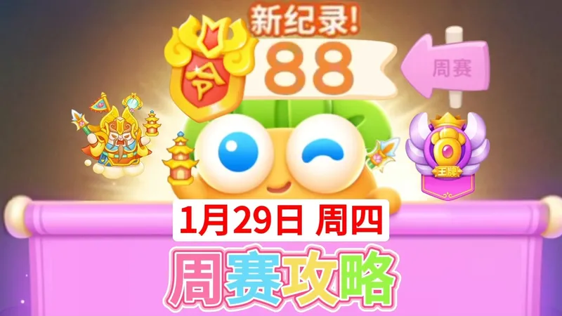 【保卫萝卜4周赛】1月29日周四攻略88❤️今天合体