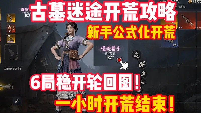 古墓迷途新手开荒攻略！新手公式化开荒！一小时6局稳进轮回图！