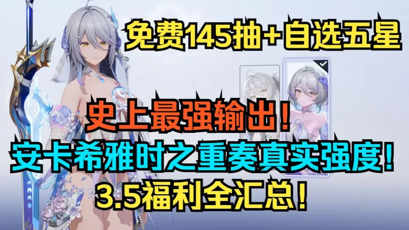 免费145抽！再送自选五星+新时装！史上最强输出！这才是安卡希雅时之重奏！安卡希雅真实强度！武器 配队全面培养攻略！3.5卡池抽取建议和福利全汇总！【尘白禁区】