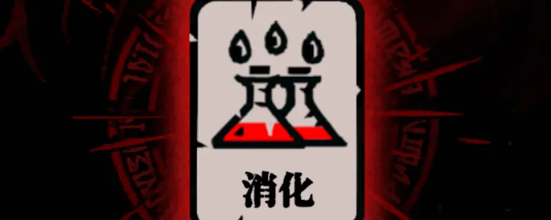 《腐根之里》消化卡牌作用详解-厚皮生物连接技巧