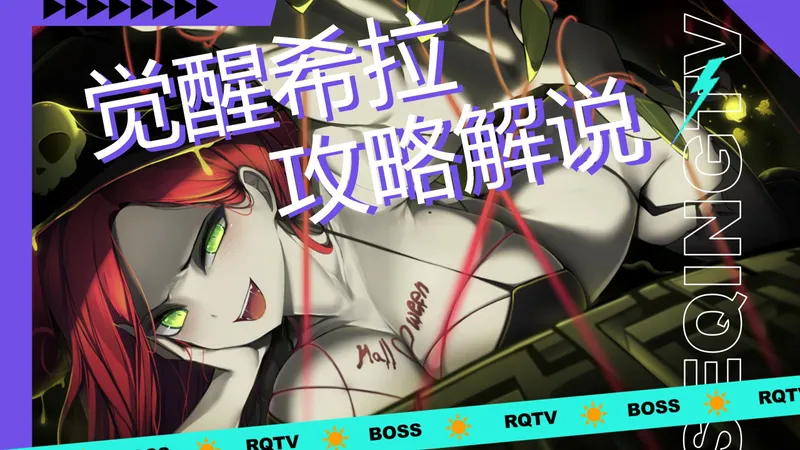 一个攻略学会征服觉醒希拉