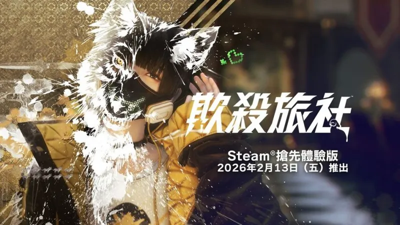 《欺杀旅社》动作狼人杀2月13日Steam抢先体验-社交推理与射击融合新作