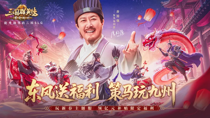 《三国群英传-策定九州》新春主题服开启-唐国强携豪礼助力策略战场