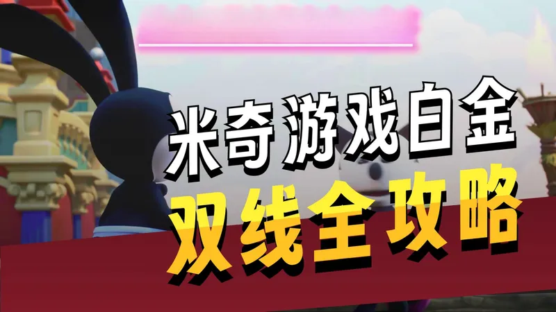 【攻略】简洁实用！冒险游戏《迪士尼传奇米奇》PS5会免/白金攻略/全成就/非全收集/详细解说