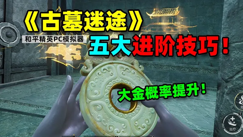 《古墓迷途》新手开荒，五大进阶技巧！