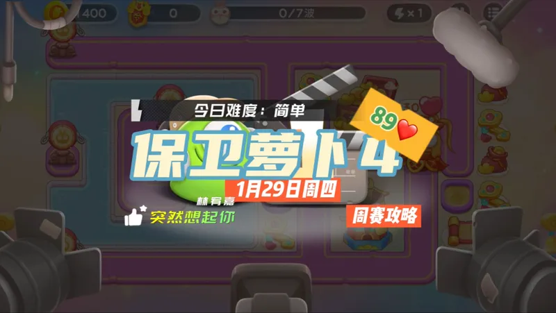 【保卫萝卜4】1月29日周四周赛89❤️合体攻略