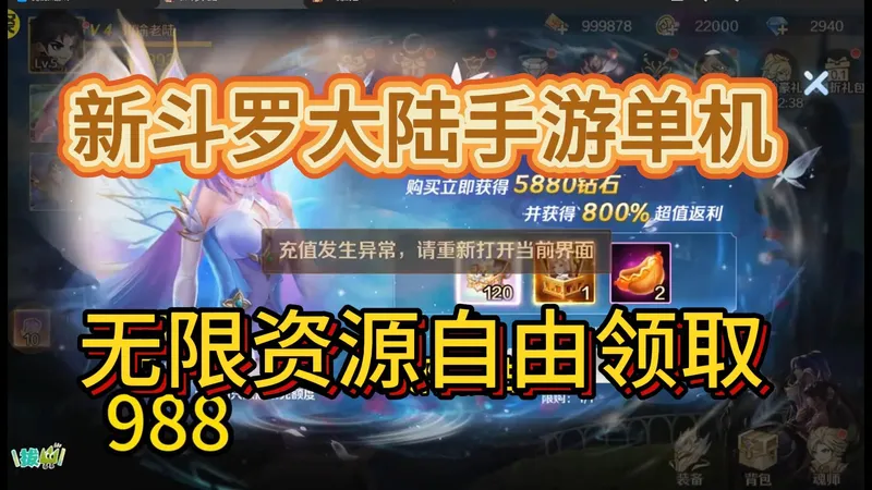 新斗罗大陆手游单机公益版。最新攻略，没有氪金通道，无线资源自由领取，各种福利实时到账，一键安装！