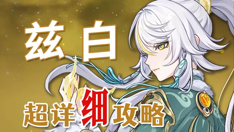 【原神】兹白 超详细养成攻略教学