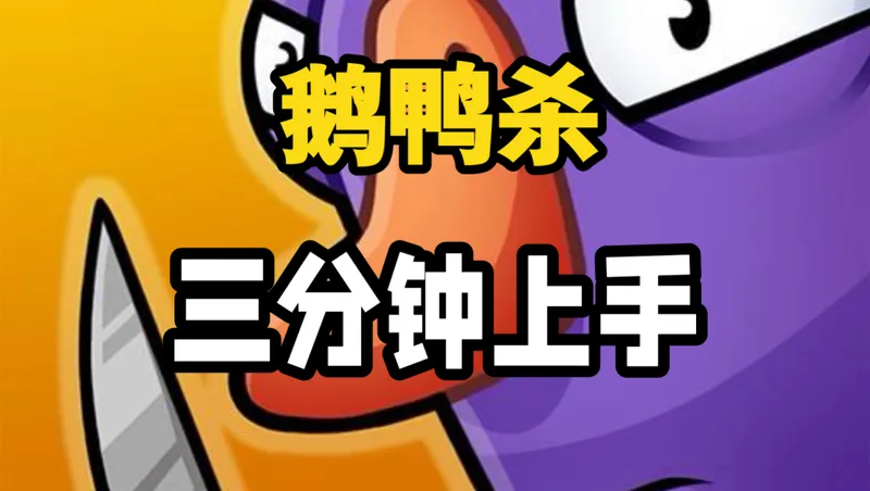 【鹅鸭杀手游】三分钟轻松上手！一个视频告诉你什么时候保姆级教程攻略！