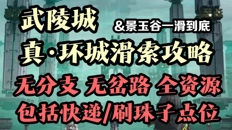 【全网首发】武陵城无分支环城滑索攻略详细教程 附景玉谷一线到底详细教程