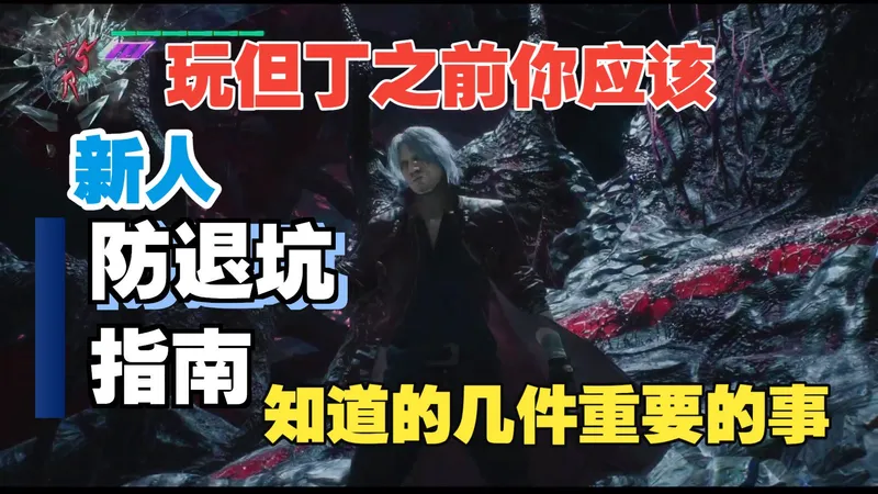 什么，第十关你就不想玩了？等会！先看看这个！——鬼泣5新人攻略特别篇M10