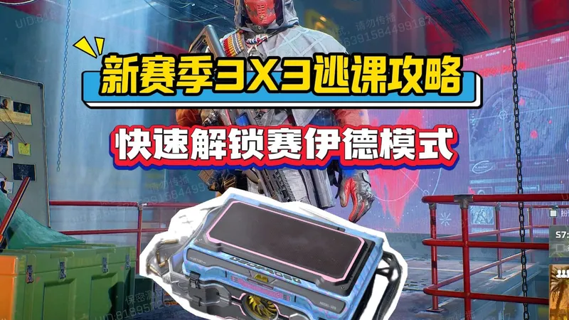 新赛季3X3和赛伊德之书逃课攻略