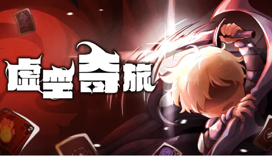 《虚空奇旅》奇幻肉鸽策略游戏发售-探索元素与卡牌战斗