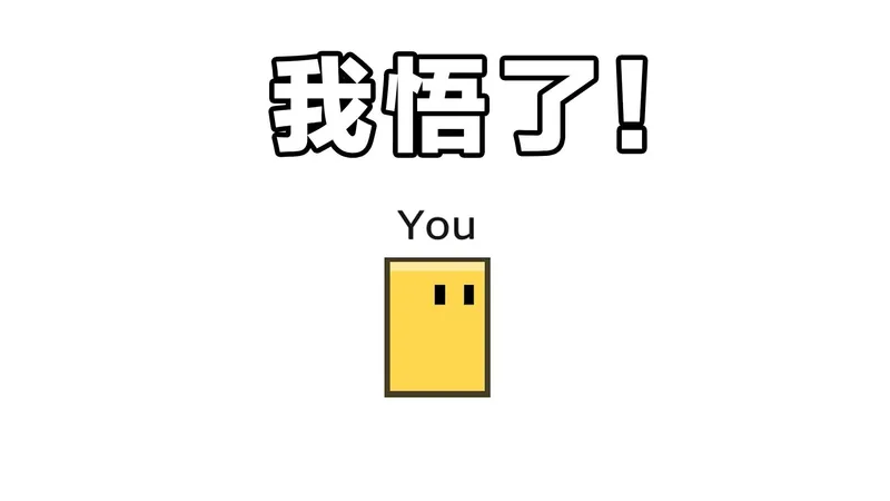 只要3秒就能通关的游戏