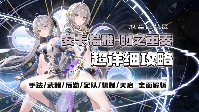 【尘白禁区】蓄能核爆！大小雷随时变！安卡希雅时之重奏超详细攻略（玩法 伤害 机制 配队 武器 后勤）