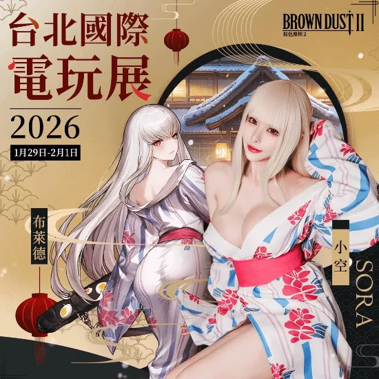 《棕色尘埃2》绝美温泉浴衣cos-小空演绎布莱德亮相台北电玩展