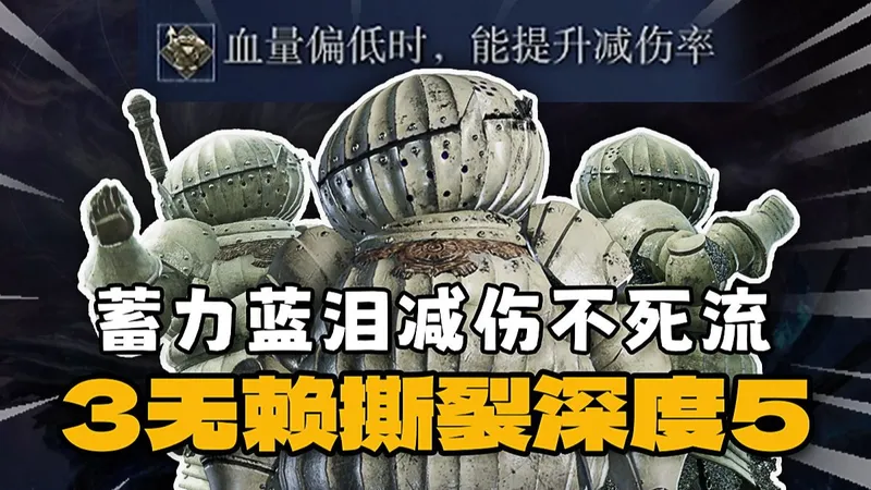 【黑夜君临】极致减伤！蓝泪不死流一键扫荡深度5！