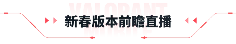 《无畏契约手游》新春版本直播来袭-马年好礼精彩不断