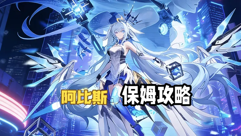 阿比斯保姆攻略《奥拉星手游》