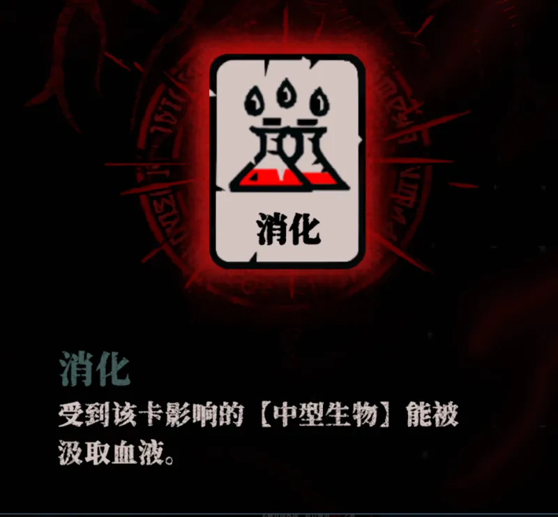 《腐根之里》消化卡牌作用详解