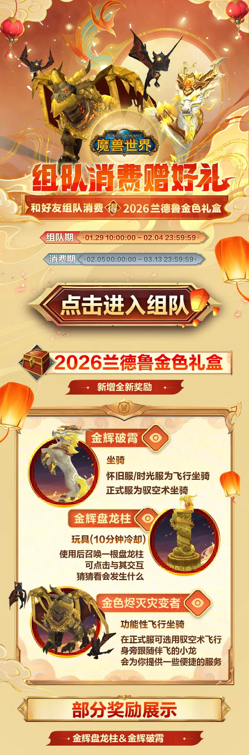 《魔兽世界》金辉贺岁-马跃龙腾新春组队活动