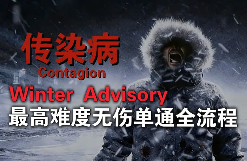 凛冽杀机【传染病☣】Winter Advisory战役最高难度无伤单通全流程