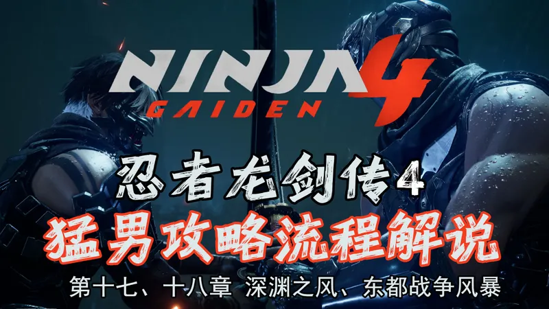 随义【忍者龙剑传4】第十七章、十八章 深渊之风、东都战争风暴 猛男全收集攻略流程解说