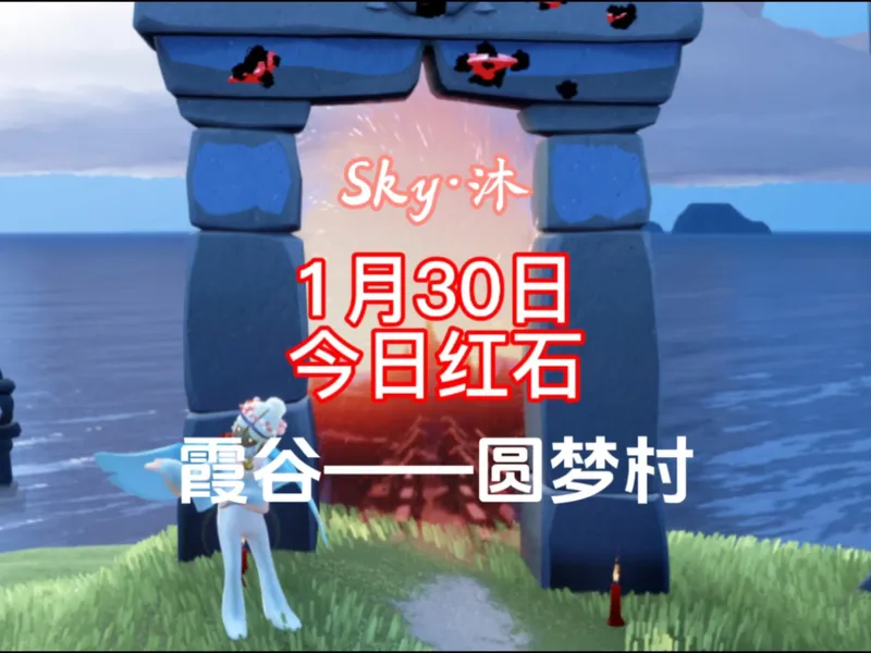 光遇1月30日今日红石位置攻略，霞谷——圆梦村