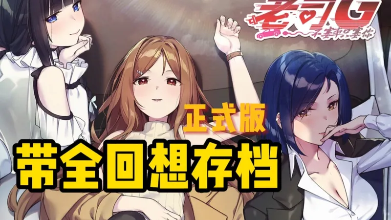 爱开车更爱开你！老司G -不塞車，只塞你-正式版带存档