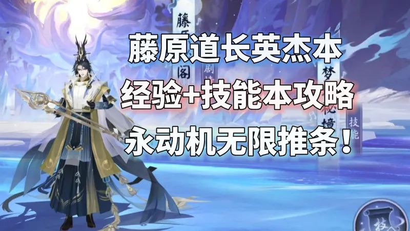 阴阳师藤原道长英杰试炼，经验本+技能本攻略，永动机无限推条！