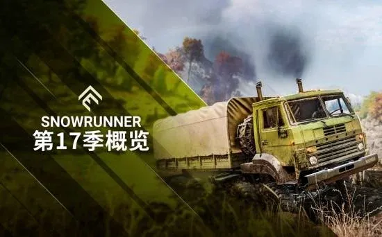 《雪地奔驰》第十七赛季更新介绍