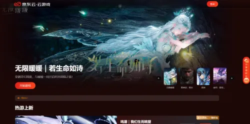 《无限暖暖》云游戏深度横评-京东云优选指南