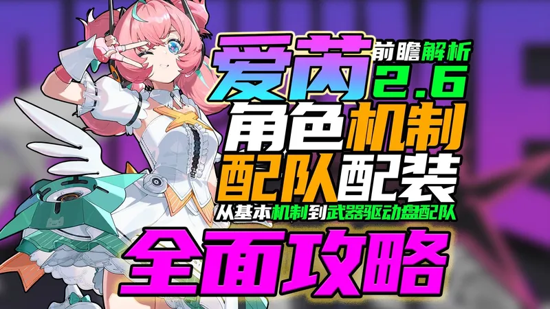 【2.6前瞻解析】爱芮全面攻略！我打仪玄？/优缺点/机制拆解/体系构建/配装预知/平民规划/武器音擎/驱动盘/配队