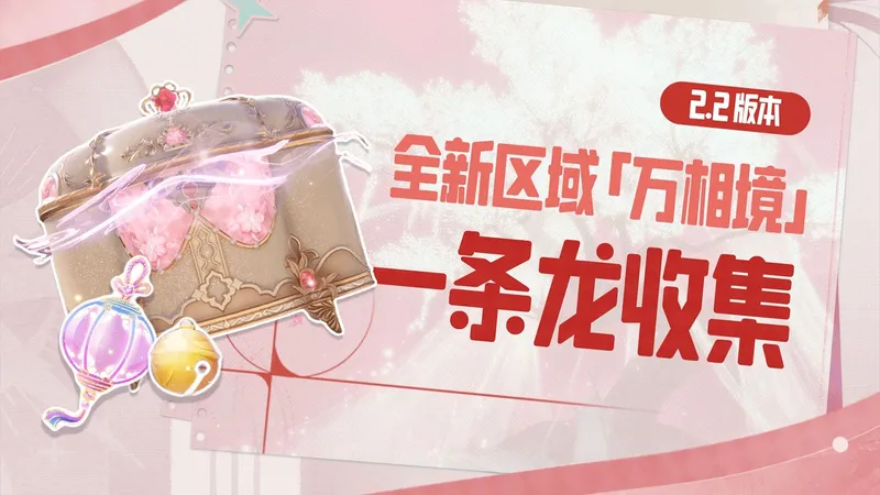 【无限暖暖】2.2万相境 宝箱+万相金铃+奇想华灯 一条龙全收集攻略