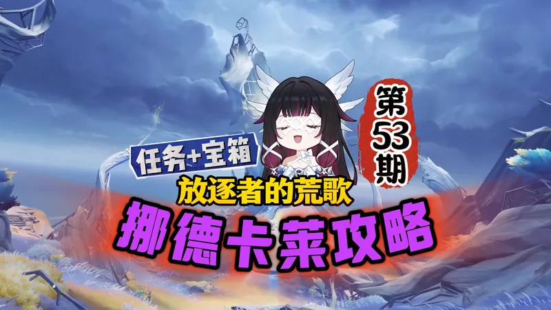 挪德卡莱全图53期：放逐者的歌荒任务攻略和宝箱探索！