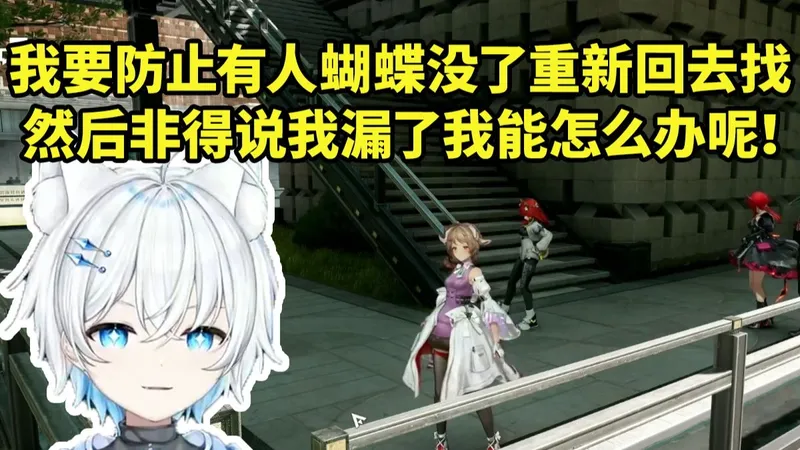 影月月谈攻略路线规划：我要防止操作不流畅的人他蝴蝶飞回去 然后非得说我漏了我能怎么办呢！