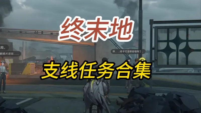 终末地1.0支线任务合集/生产工业爆炸物/无色印记发现揭示/希望与代价/重振士气使命虽小/职责所在/尘封旧档/风雨欲来/爆破敉援/商路难走/离群之狼/维修总动员