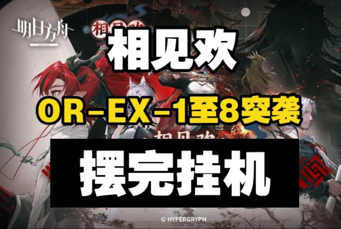【相见欢】OR-EX-1至OR-EX-8突袭 摆完挂机 简单好抄