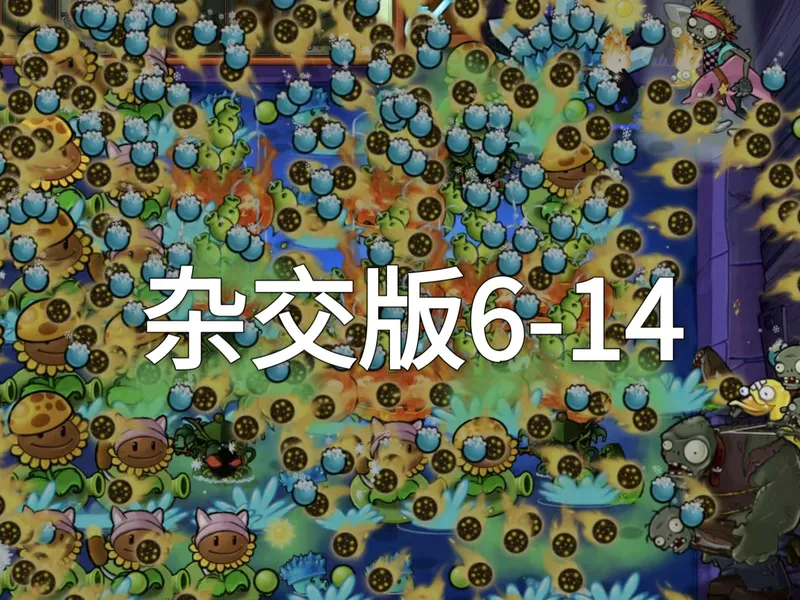 植物大战僵尸杂交版通关攻略