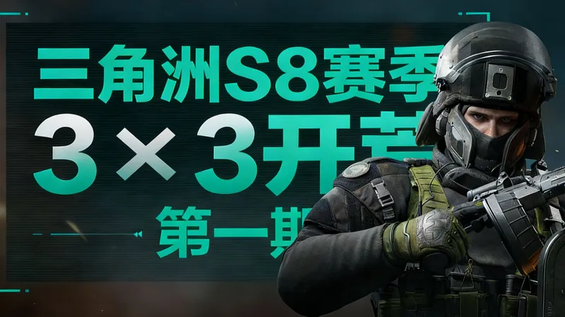 三角洲行动S8新赛季3X3攻略第一阶段。