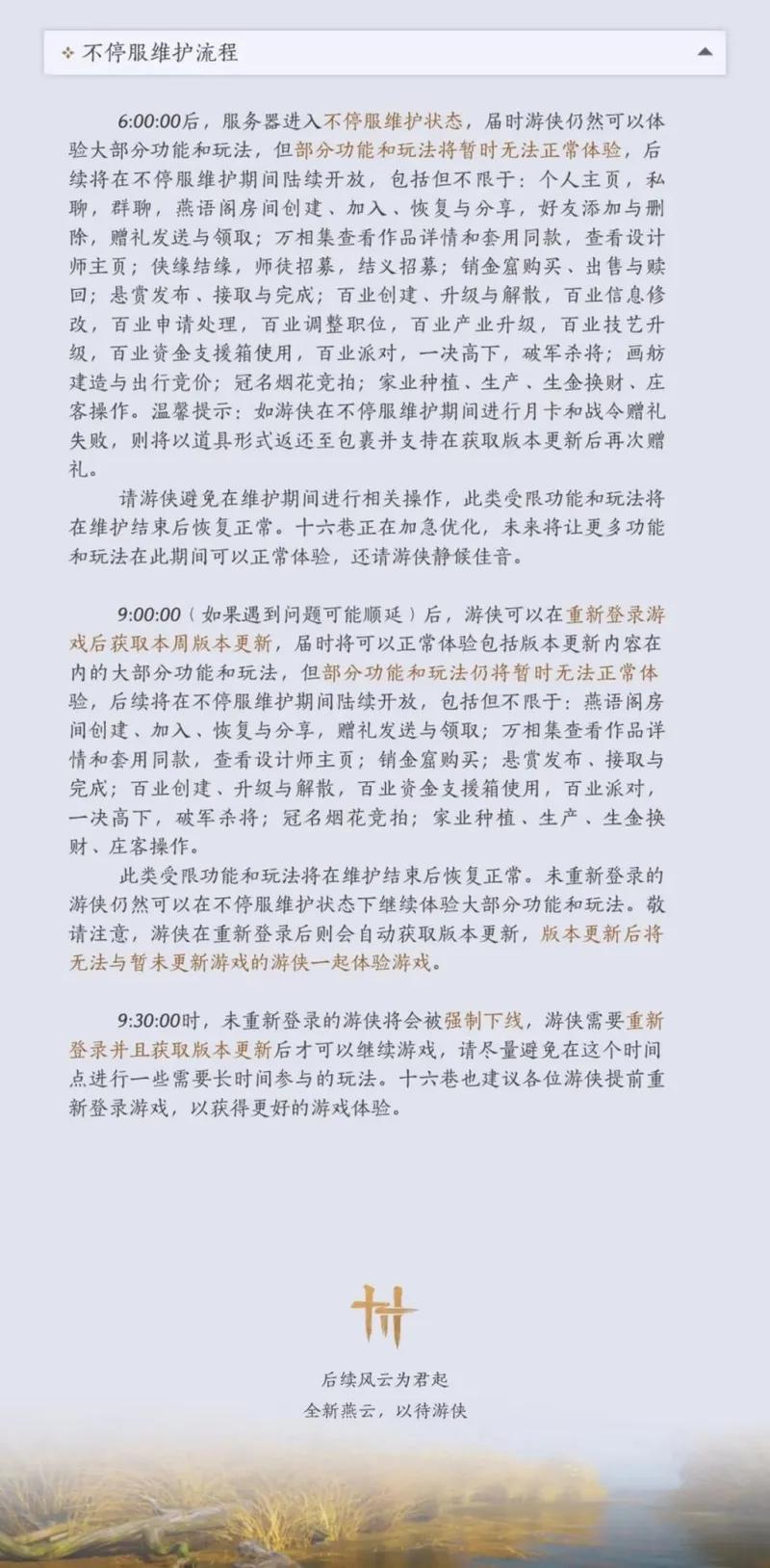 《燕云十六声》岁末更新前瞻