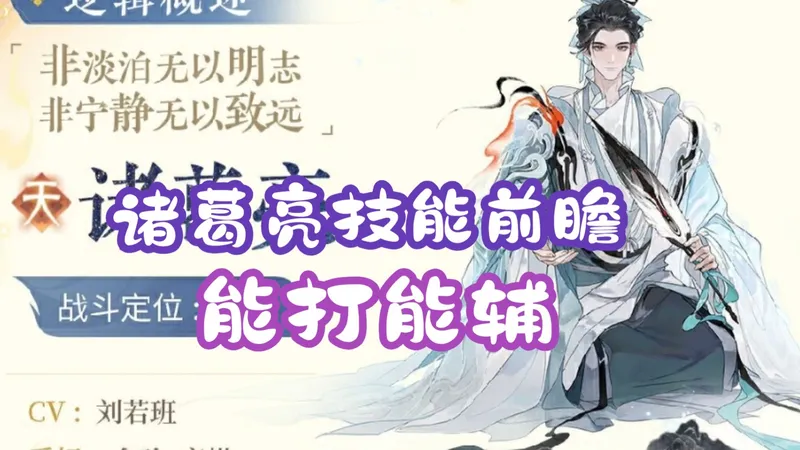 【忘川风华录】2月新天卡：诸葛亮技能前瞻|能打能辅，PVP强PVE人权