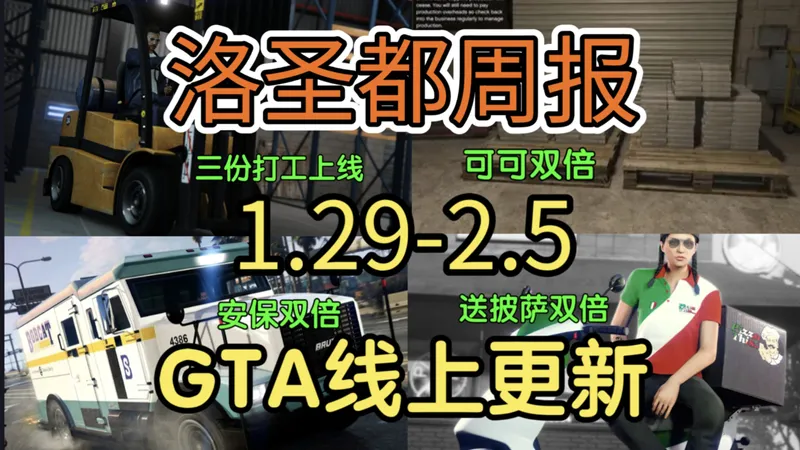 三份打工上线 全部打工双倍游戏币声望 天塌了 R星真拿小哑巴当奴隶呀 游戏收益逐渐像私服 打工收益看齐 真牛马 GTAOL 1.29-2.5 线上更新周报
