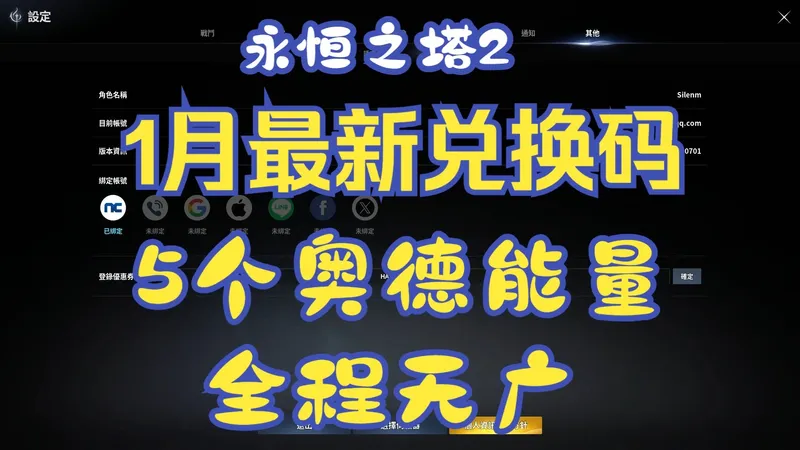 永恒之塔2，1月份最新兑换码，5个奥德能量