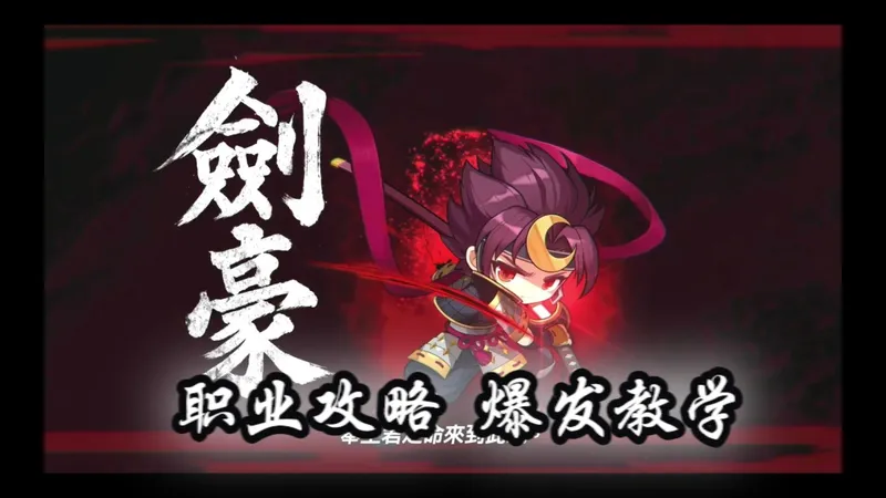 [职业攻略] 极致爆发！新【剑豪】职业攻略