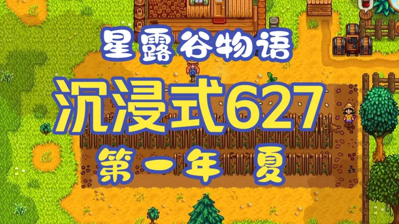 沉浸式星露谷开荒 第一年夏