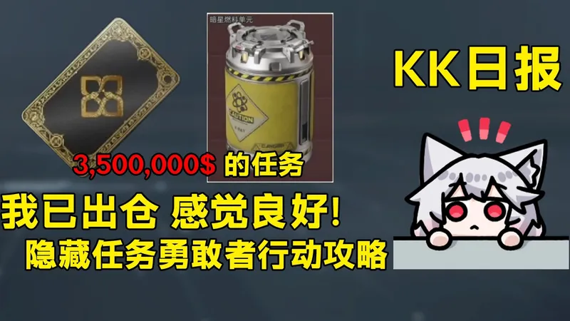 光门票就450w的勇敢者行动详细攻略来了！这不是标杆！是彩蛋！「三角洲S8赛季」