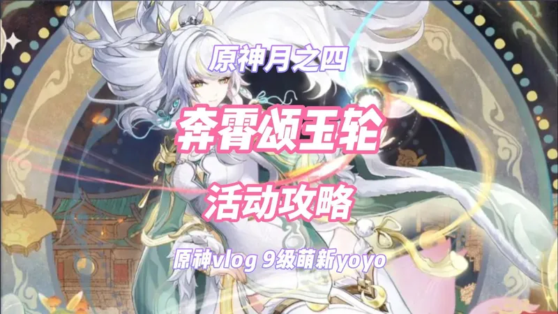 【原神月之四】奔霄颂玉轮 活动攻略