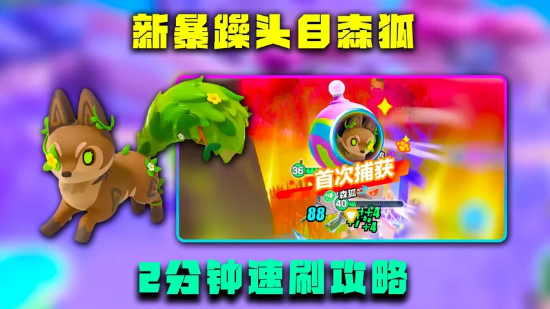 蛋仔派对神奇艾比：新暴躁头目森狐2分钟速刷攻略