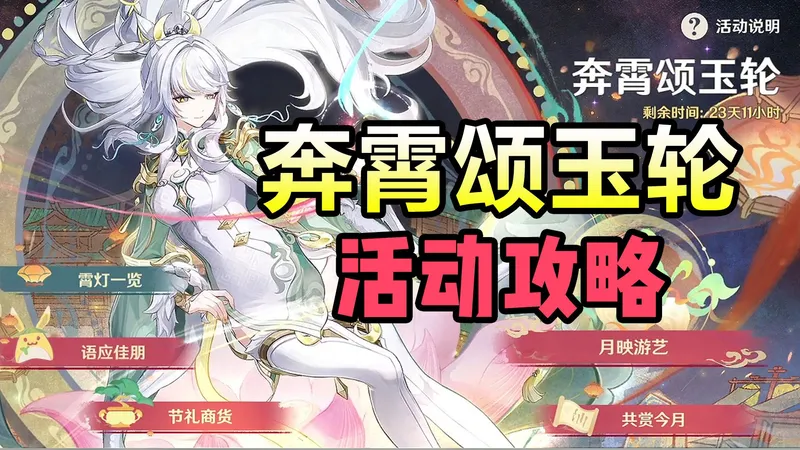 【原神】奔霄颂玉轮 活动攻略，吉事宝树21个全收集，参与获取瑶瑶衣装，自选邀约璃月4星角色，吉语钱收集，原神海灯节活动